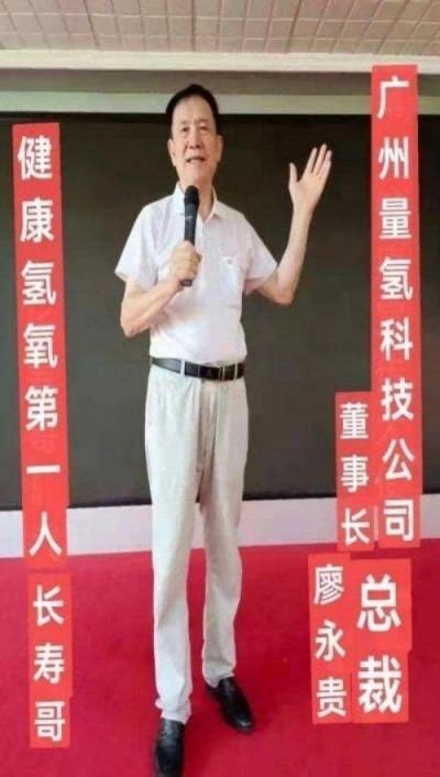 量子氢氧健康第一人长寿哥(廖永贵院士) 让科学量氢氧品牌走向世界!